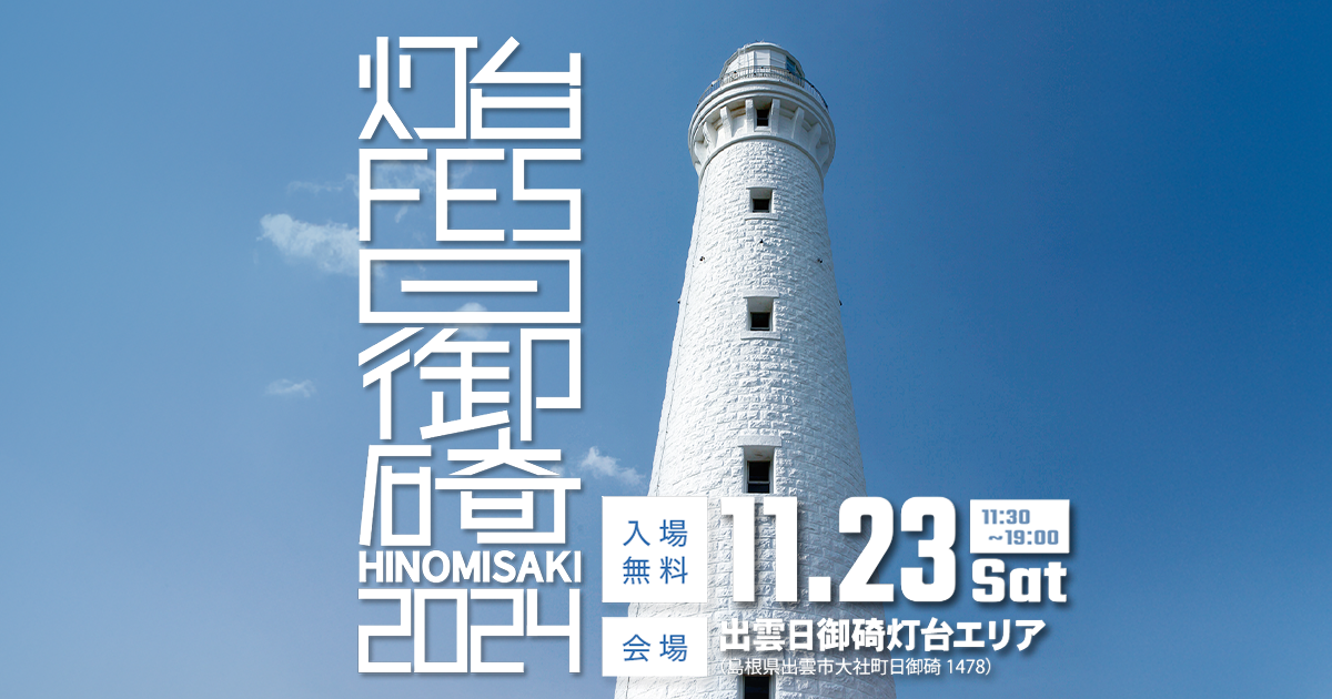 灯台FES日御碕2025